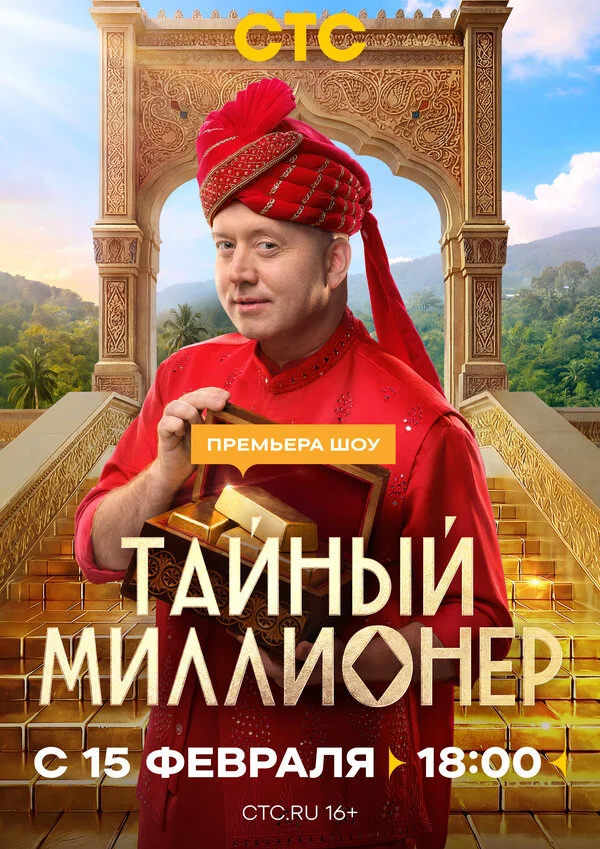 Смотреть Тайный миллионер онлайн бесплатно в HD качестве на русском языке
